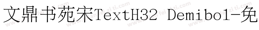 文鼎书苑宋TextH32 Demibol字体转换